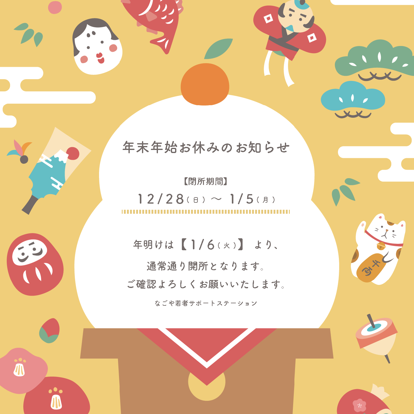 年末年始、おやすみのお知らせ