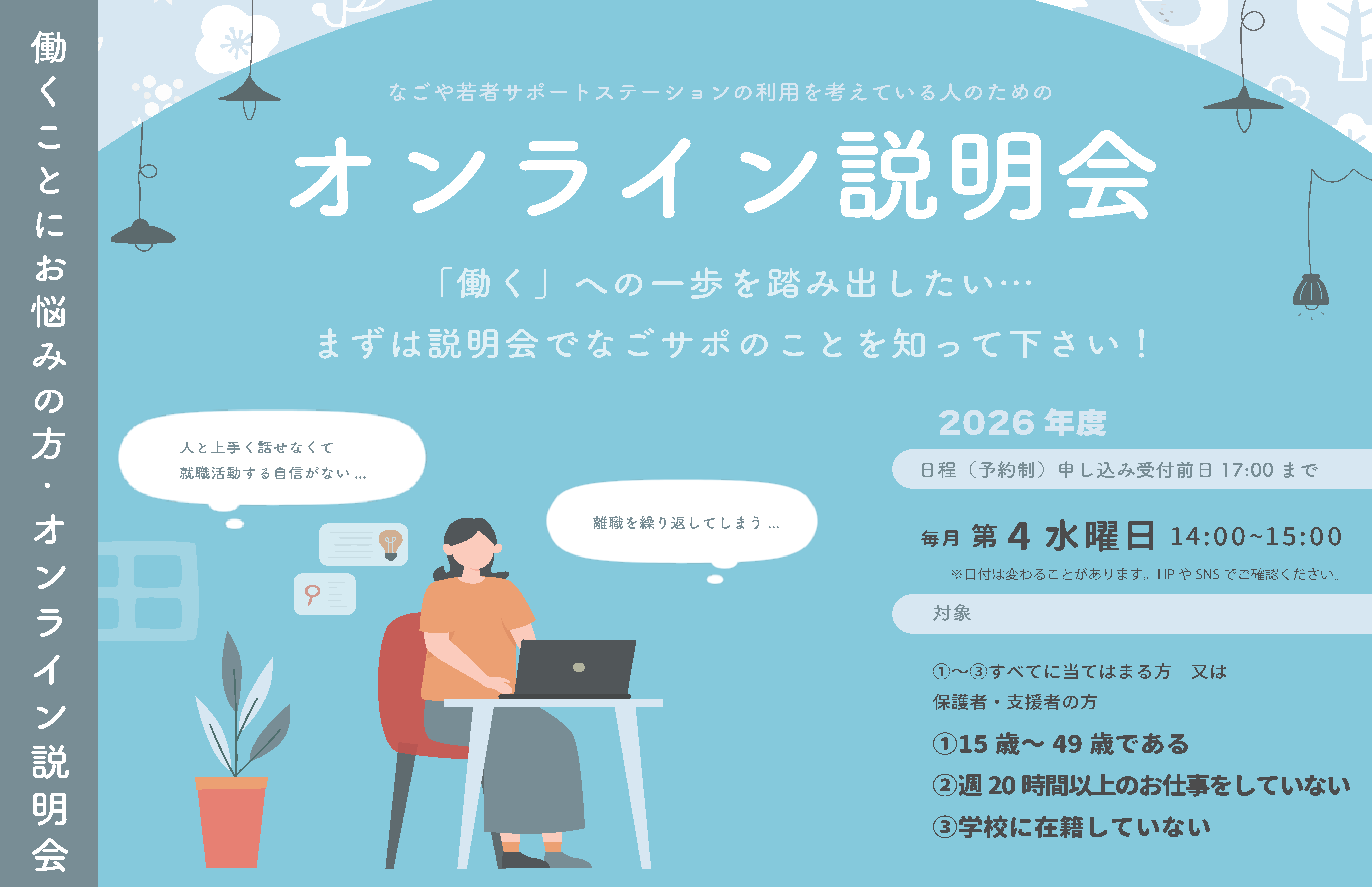 4月22日(水)14時～なごサポ利用を考えている人向け：オンライン説明会