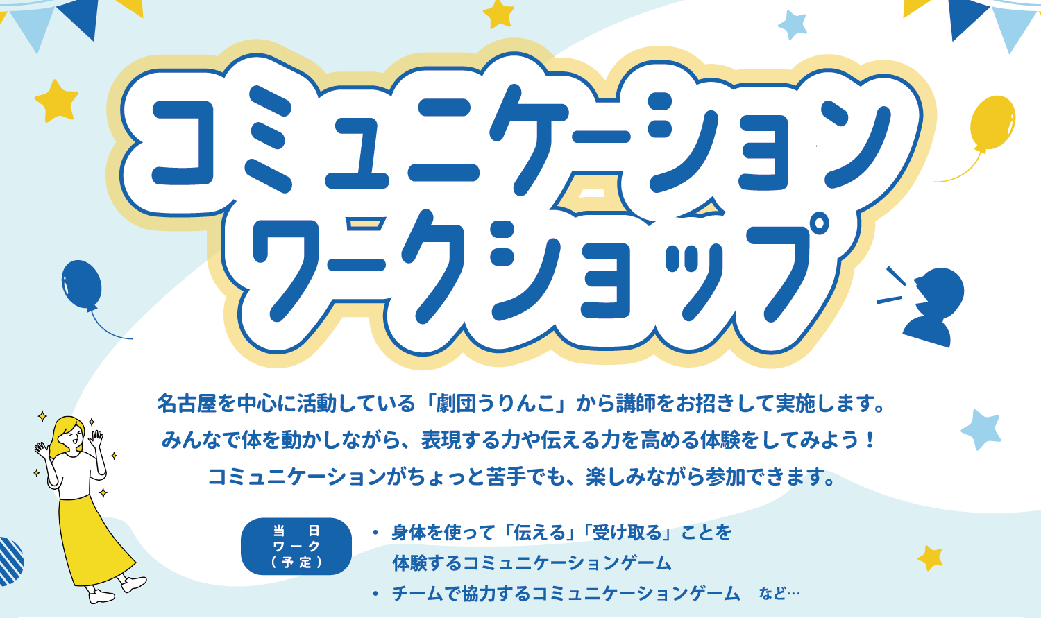 コミュニケーションワークショップ