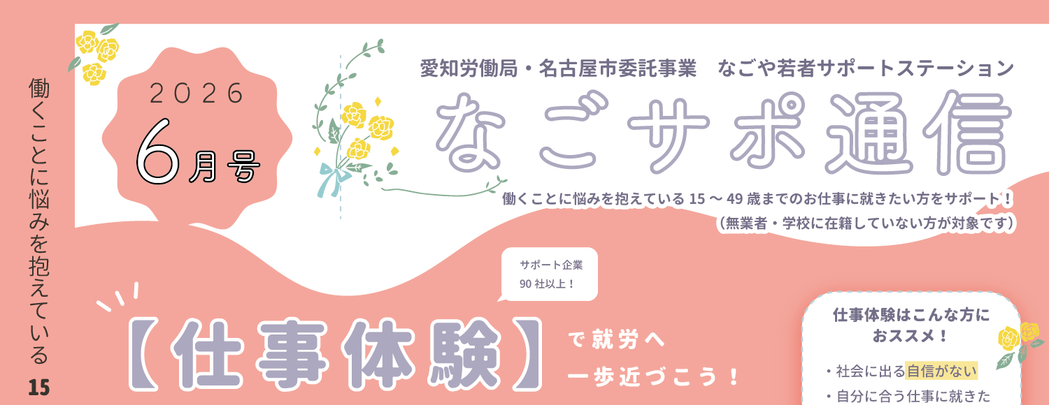 6月のなごサポ通信