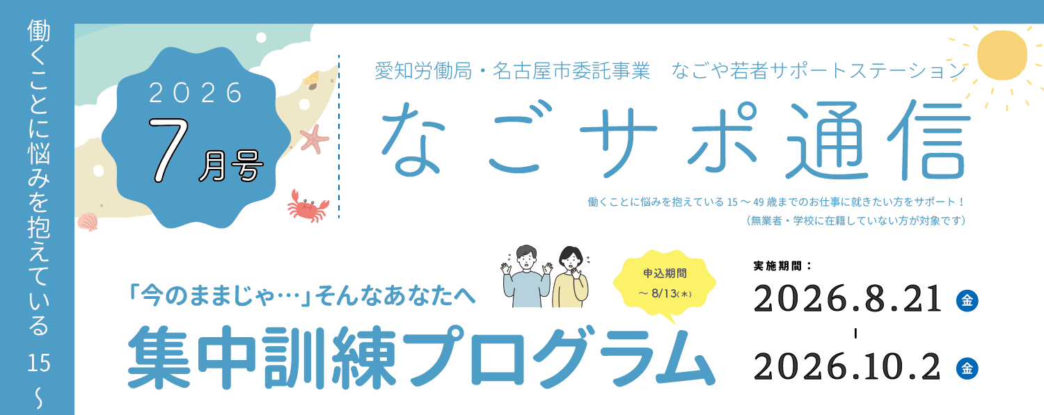 7月のなごサポ通信