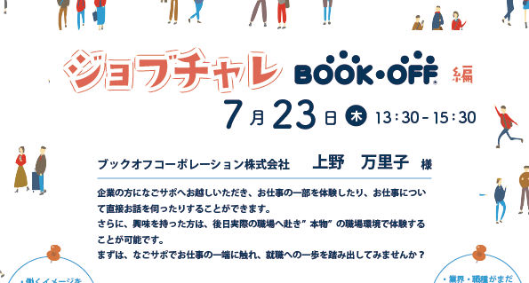ジョブチャレ　～BOOK OFF編～
