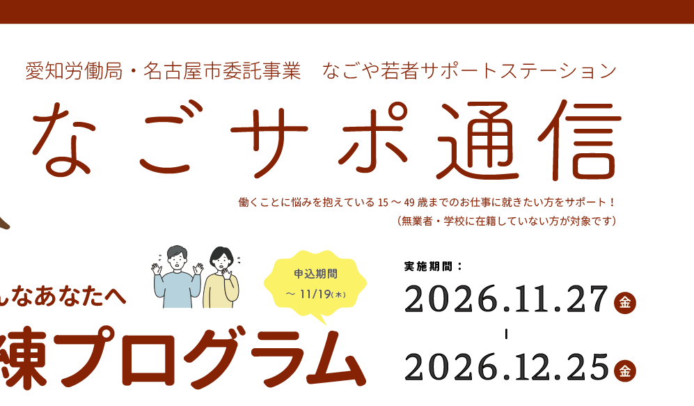 9月のなごサポ通信