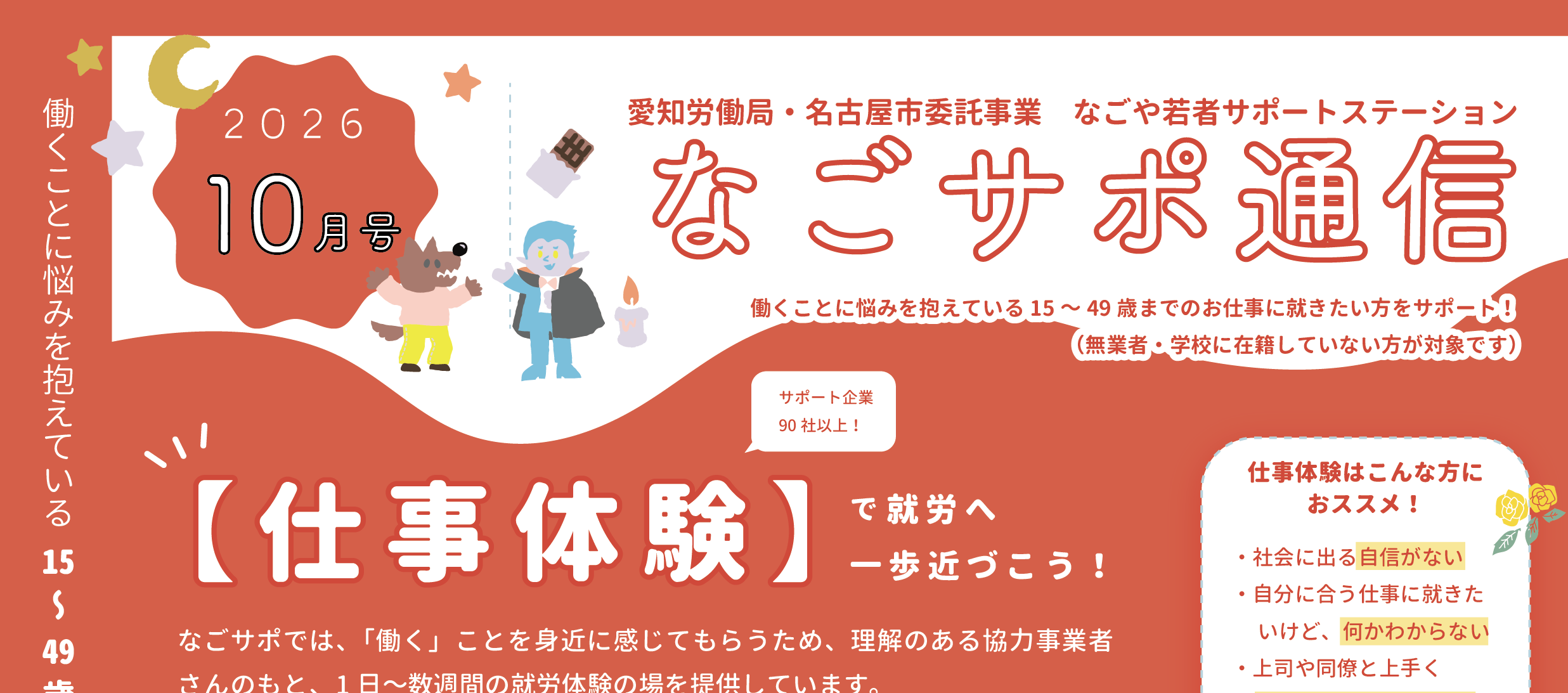10月のなごサポ通信