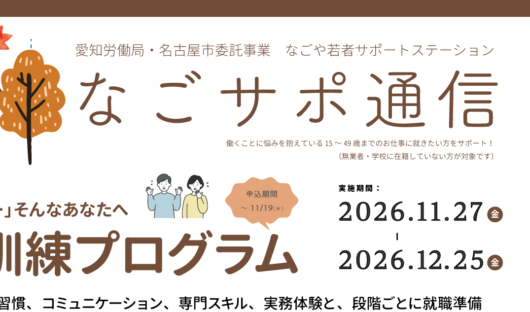 11月のなごサポ通信